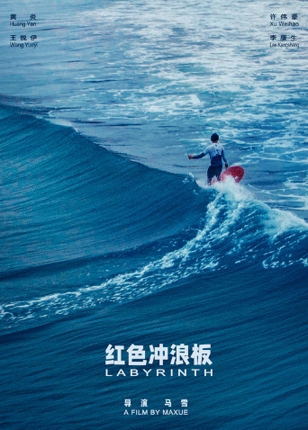 红色冲浪板海报