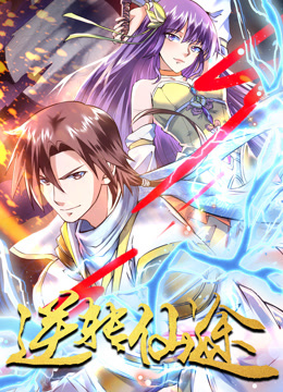 逆转仙途动态漫画海报