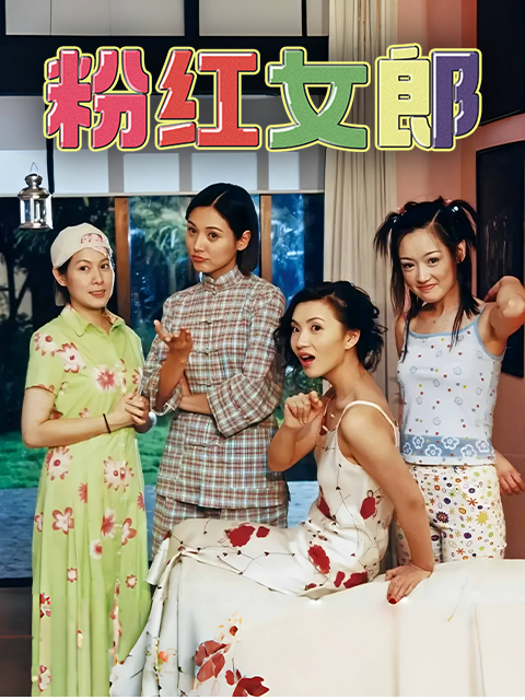 粉红女郎海报