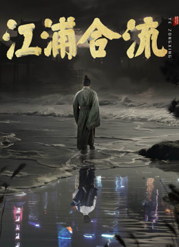 江浦合流海报
