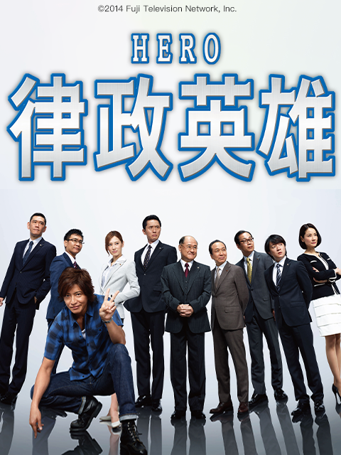 律政英雄2014海报