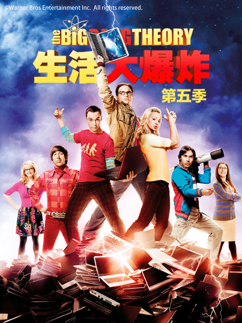 生活大爆炸第五季海报