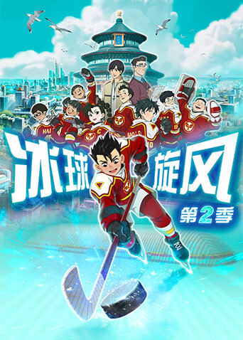 冰球旋风第二季海报