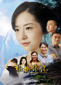 杨柳依依海报