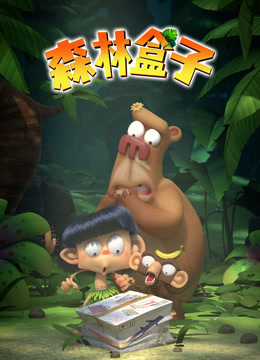 森林盒子海报