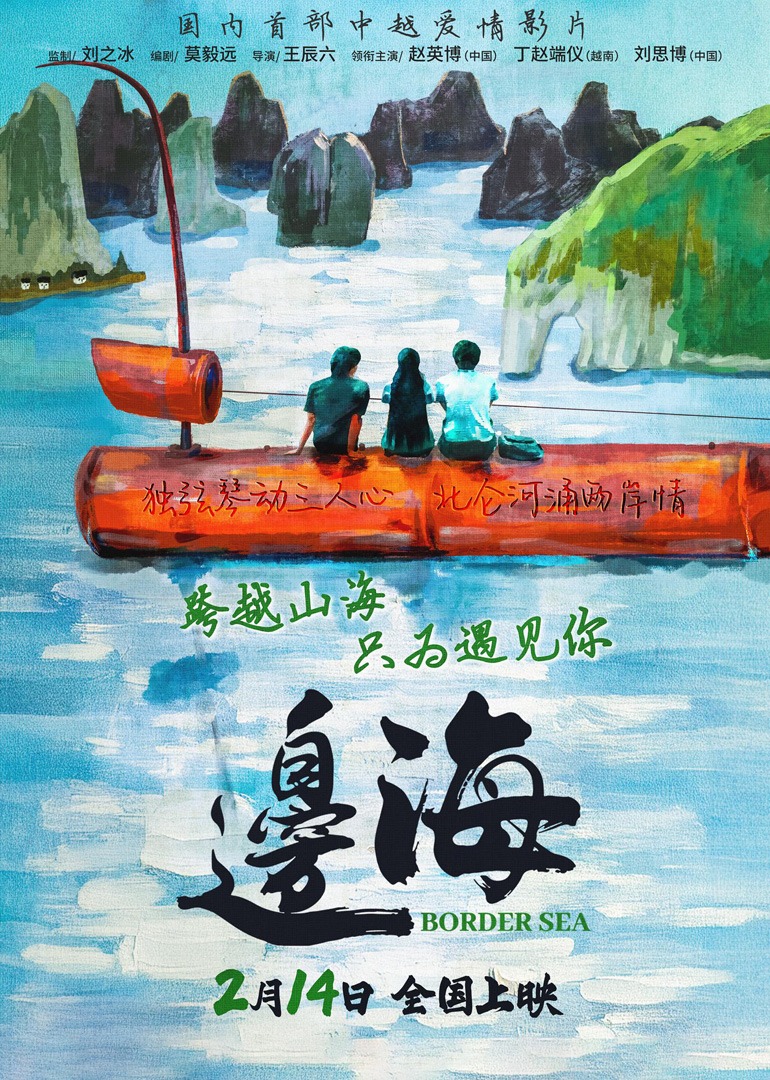 边海海报