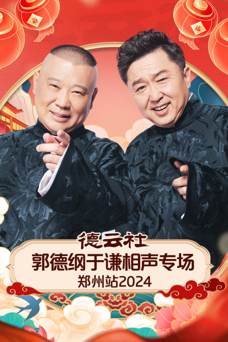 德云社郭德纲于谦相声专场郑州站2024海报