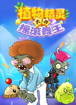 植物精灵大战摇滚舞王海报