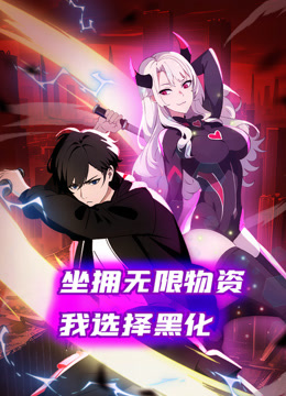 坐拥无限物资，我选择黑化动态漫画海报