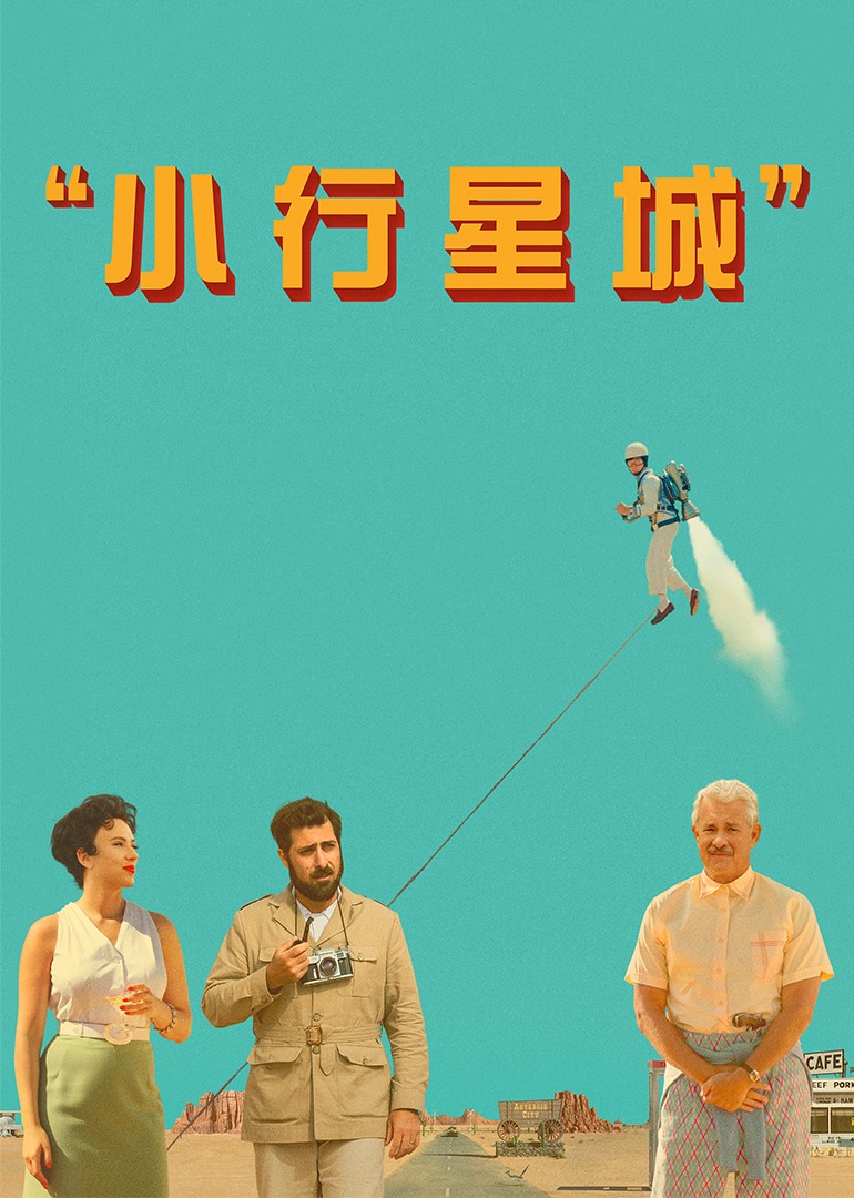 小行星城海报