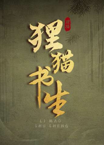 狸猫书生海报