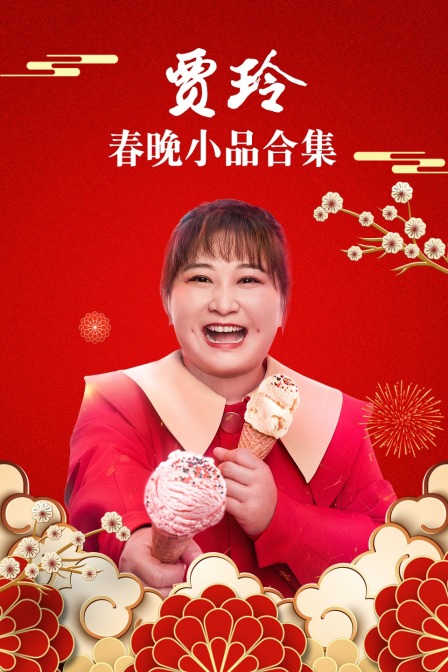 贾玲春晚小品合集海报