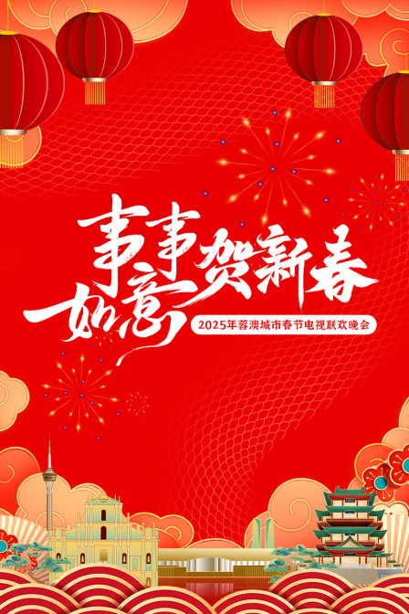 事事如意贺新春·蓉澳城市春晚2025海报
