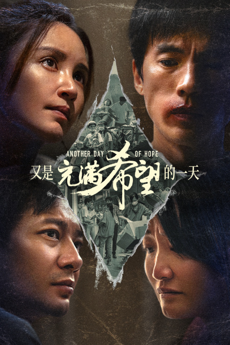 又是充满希望的一天海报