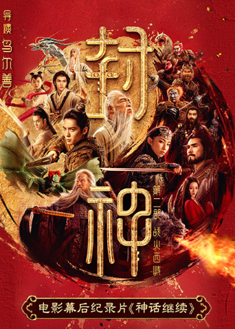 《封神第二部》电影幕后纪录片《神话继续》海报