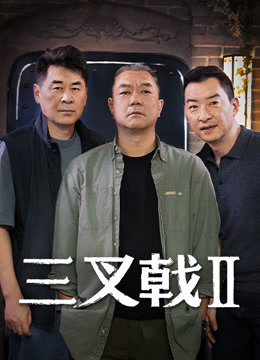 三叉戟2海报