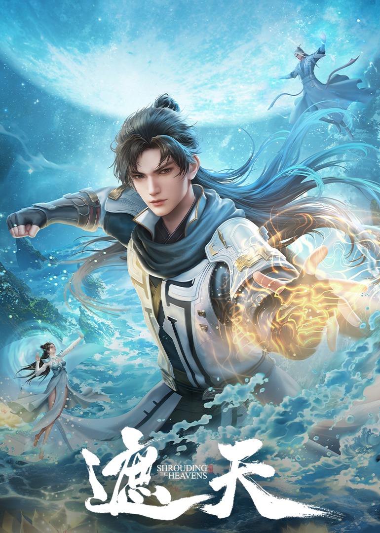 遮天合集篇海报