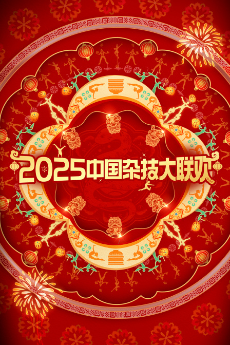 中国杂技大联欢2025海报