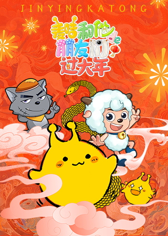 麦咭和他的朋友们过大年海报