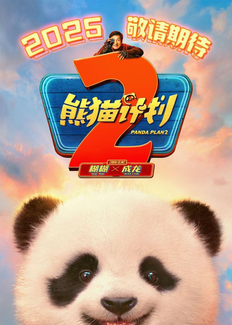 熊猫计划2海报