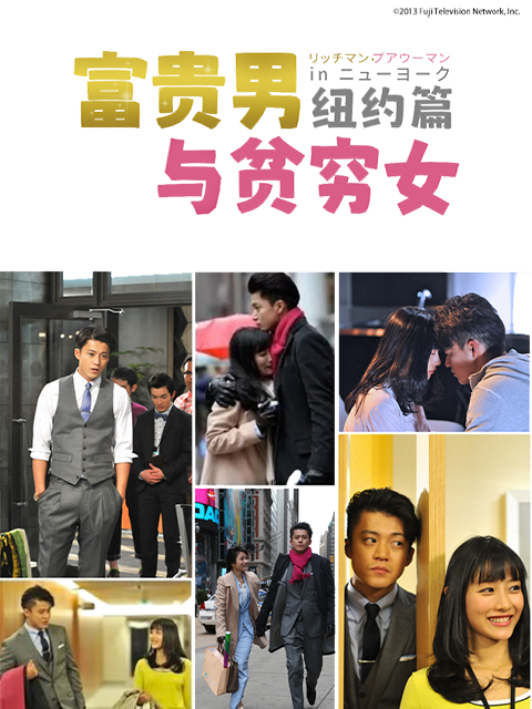 富贵男与贫穷女纽约篇海报