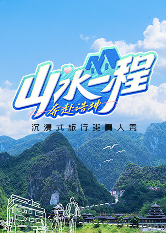 山水一程·奔赴浩坤海报