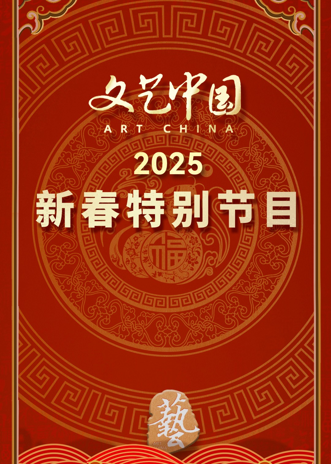 “文艺中国”2025年新春特别节目海报