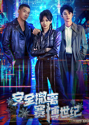 安全撤离赛博世纪海报