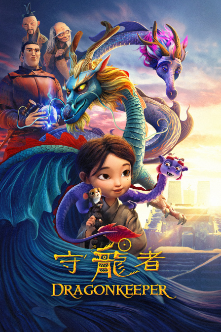 守龙者海报