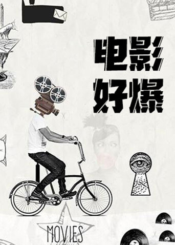 电影好爆2024海报