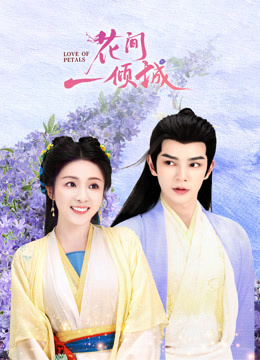 花间一倾城海报