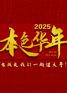 2025本色华年全国首档老兵年味特别节目海报