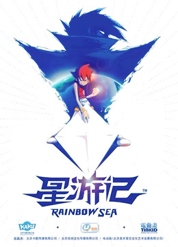 星游记海报
