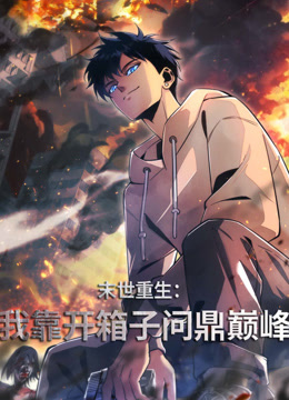 末世重生：我靠开箱子问鼎巅峰动态漫画海报