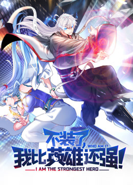 不装了，我比英雄还强动态漫画海报