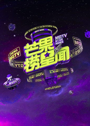 芒果捞星闻2024海报