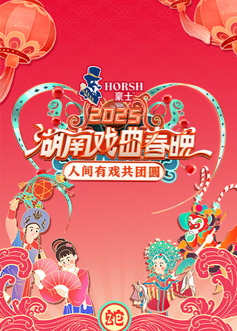 2025湖南戏曲春晚海报