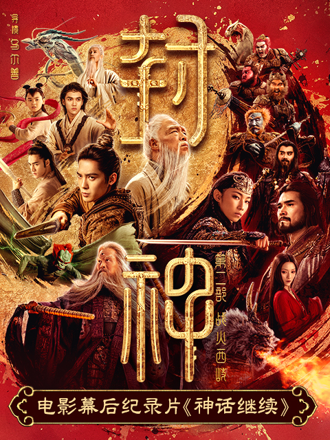 神话继续-《封神第二部》电影幕后纪录片海报