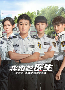 奔跑吧，医生