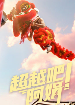 超越吧！阿娟海报