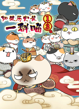 如果历史是一群喵第1-3季海报