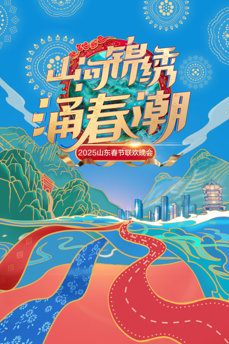 山河锦绣涌春潮·山东春节联欢晚会2025海报