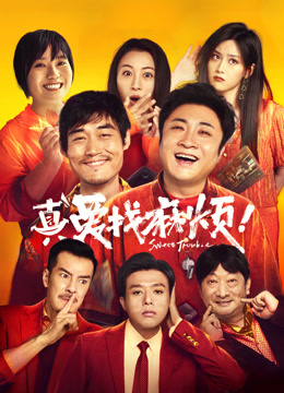 真爱找麻烦！海报