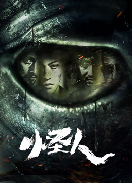 怪人海报