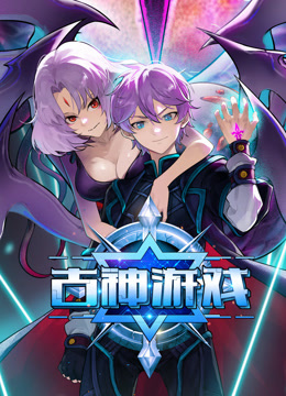 古神游戏动态漫画海报
