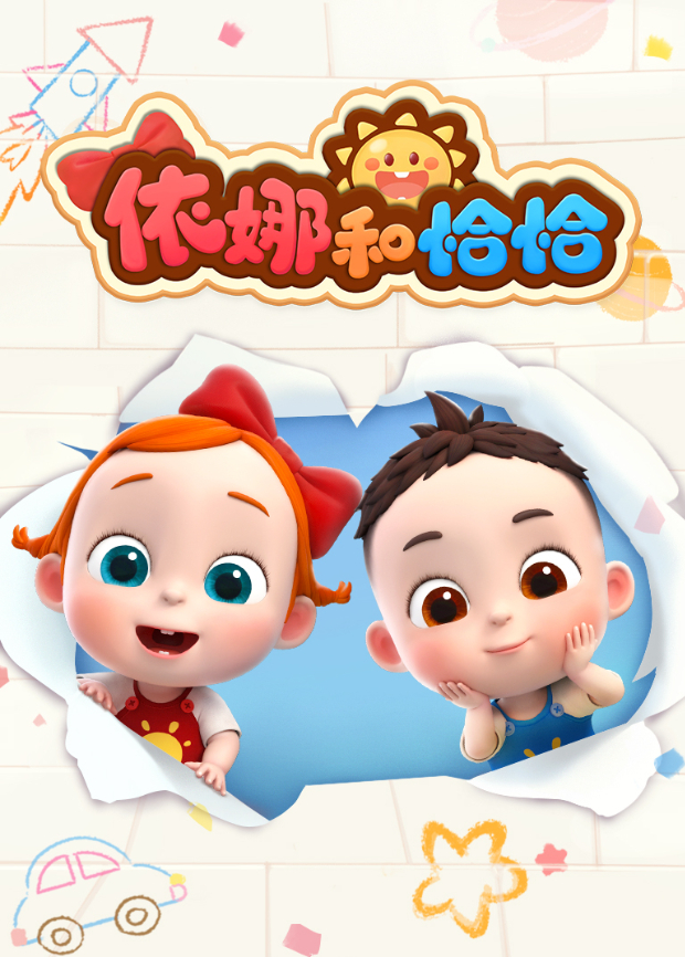 依娜和恰恰海报