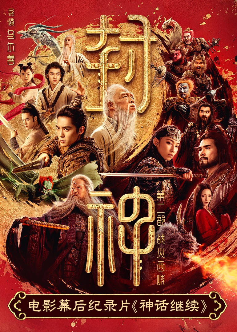 神话继续海报
