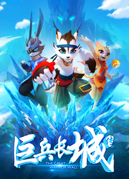 巨兵长城传第一季海报