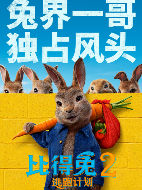 比得兔2：逃跑计划海报
