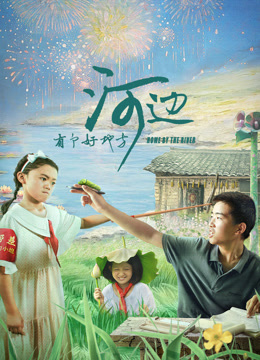 河边有个好地方海报